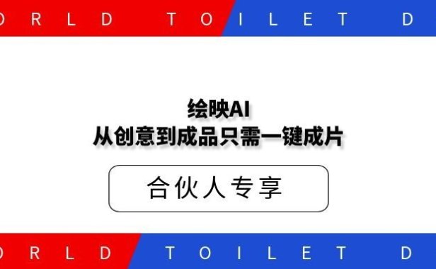 绘映AI，从创意到成品只需一键成片， 私域社