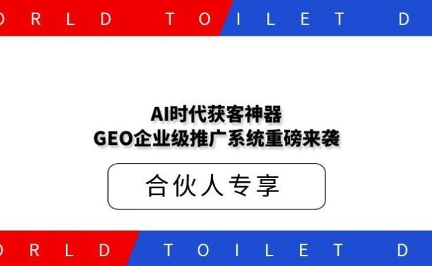AI时代获客神器！GEO企业级推广系统重磅来袭