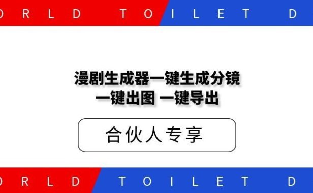 漫剧生成器一键生成分镜，一键批量出图一键导出