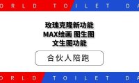 玫瑰克隆新功能MAX绘画，图生图，文生图功能