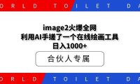 image2火爆全网！利用AI手搓了一个在线绘画工具，日入1000+