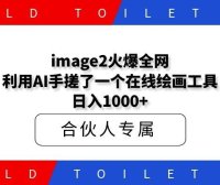 image2火爆全网!利用AI手搓了一个在线绘画工具,日入1000+