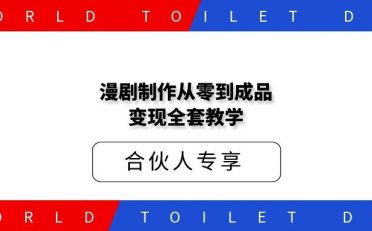 漫剧制作从零到成品变现全套教学