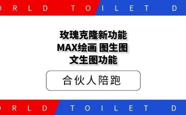 玫瑰克隆新功能MAX绘画，图生图，文生图功能