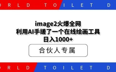 image2火爆全网！利用AI手搓了一个在线绘画工具，日入1000+