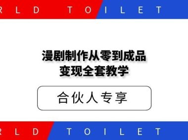 价值3888漫剧制作从零到成品变现全套教学