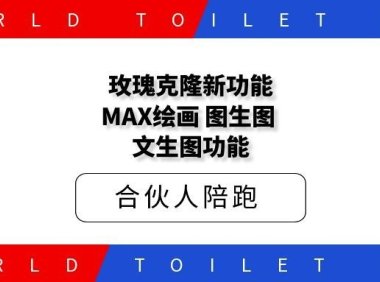 玫瑰克隆新功能MAX绘画，图生图，文生图功能