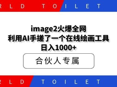 image2火爆全网！利用AI手搓了一个在线绘画工具，日入1000+