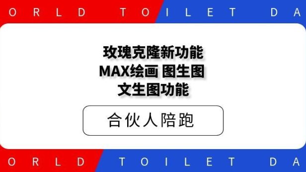 玫瑰克隆新功能MAX绘画，图生图，文生图功能