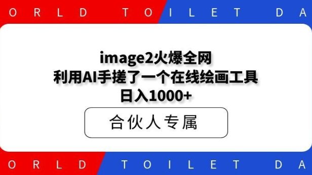 image2火爆全网！利用AI手搓了一个在线绘画工具，日入1000+