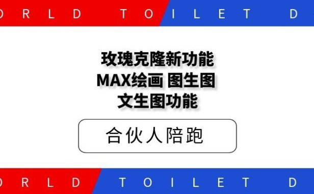 玫瑰克隆新功能MAX绘画，图生图，文生图功能