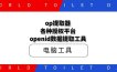 op提取器，各种授权平台openid数据提取工具