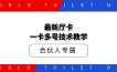 最新厅卡一卡多号技术教学