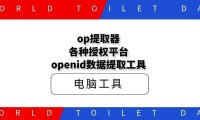 op提取器,各种授权平台openid数据提取工具