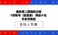 最新第二期强制注销F禁账号(能登录) 释放十名和手机号教程