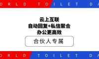 云上互联：自动回复+私信聚合，办公更高效