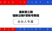 最新第三期强制注销F禁账号手机号教程