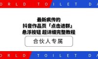 最新疯传的视频作品页「点击进群」悬浮按钮 超详细完整教程