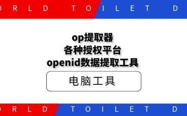 op提取器，各种授权平台openid数据提取工具