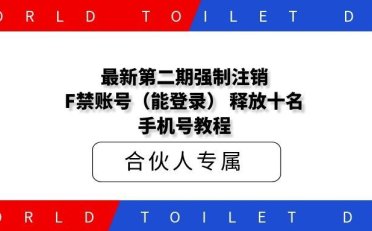 最新第二期强制注销F禁账号（能登录） 释放十名和手机号教程
