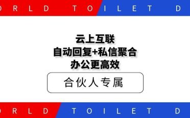 云上互联：自动回复+私信聚合，办公更高效
