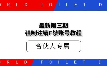 最新第三期强制注销F禁账号手机号教程