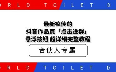 最新疯传的抖音作品页「点击进群」悬浮按钮 超详细完整教程