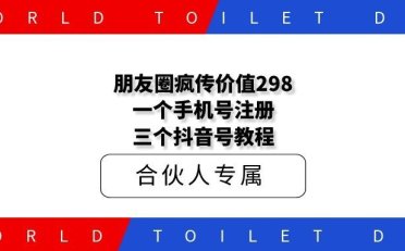 朋友圈疯传价值298一个手机号注册三个抖音号教程