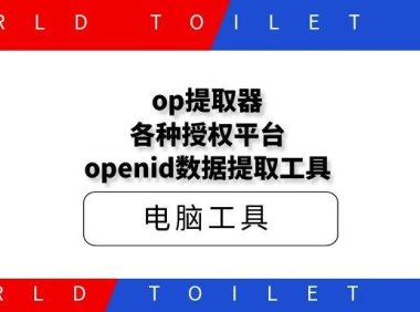 op提取器,各种授权平台openid数据提取工具