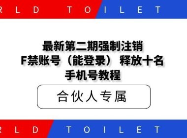 最新第二期强制注销F禁账号(能登录) 释放十名和手机号教程