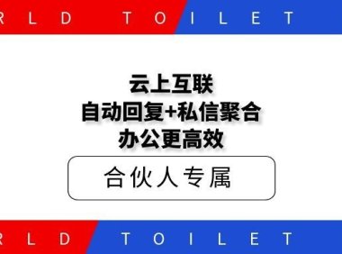 云上互联：自动回复+私信聚合，办公更高效