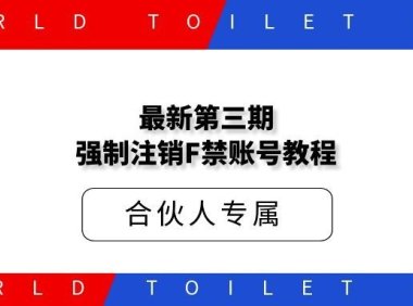 最新第三期强制注销F禁账号手机号教程