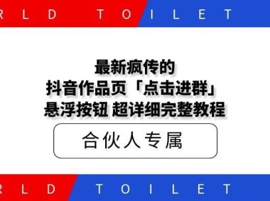 最新疯传的视频作品页「点击进群」悬浮按钮 超详细完整教程