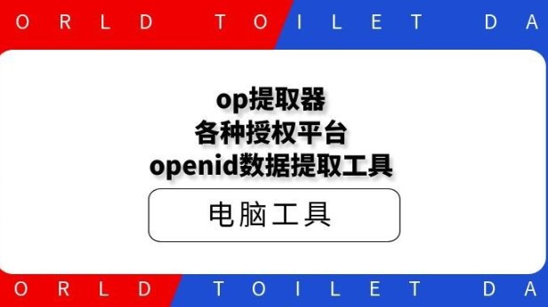 op提取器，各种授权平台openid数据提取工具