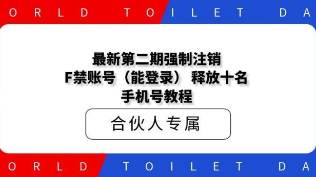 最新第二期强制注销F禁账号（能登录） 释放十名和手机号教程