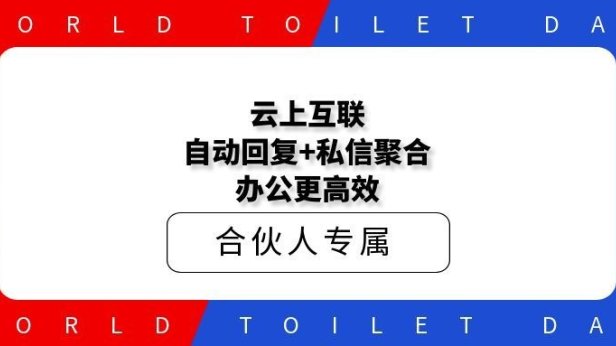 云上互联：自动回复+私信聚合，办公更高效