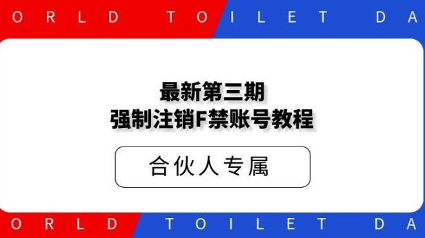 最新第三期强制注销F禁账号手机号教程