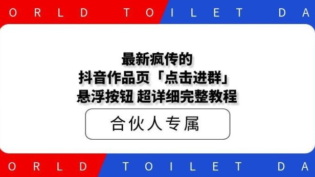 最新疯传的抖音作品页「点击进群」悬浮按钮 超详细完整教程