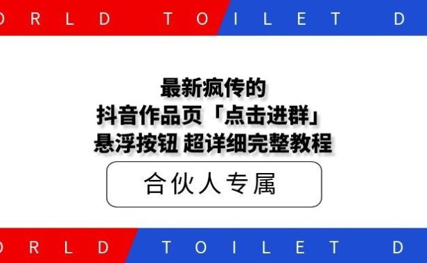 最新疯传的抖音作品页「点击进群」悬浮按钮 超详细完整教程
