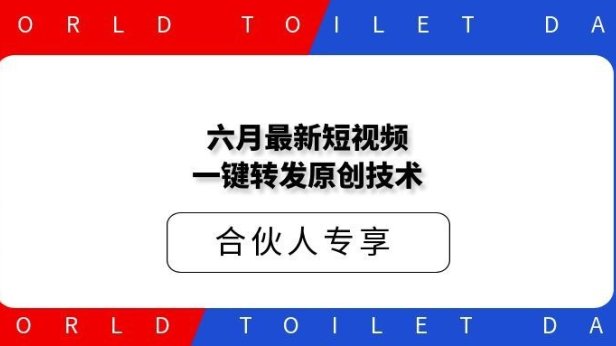 六月最新短视频一键转发原创技术