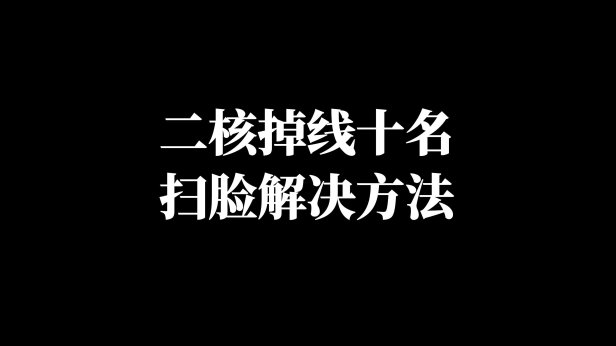 二核掉线十名/扫脸解决方法