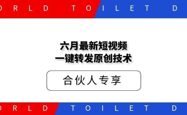六月最新短视频一键转发原创技术
