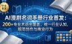 AI漫剧名词手册行业首发：200+专业术语全覆盖，统一行业认知，规范创作与商业行为