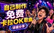 免费卡拉OK歌曲制作全攻略：音轨分离字幕制作，零基础快速做出专业K歌视频