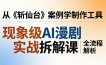现象级AI漫剧实战拆解课：从《斩仙台》案例学制作工具，漫剧版仿真人版全流程解析