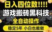 日入四位数！游戏搬砖黑科技全自动操作，一键抢货稳定5年多，小白也能做，手把手带