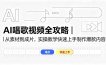 AI唱歌视频全攻略｜从素材到成片，实操教学快速上手制作爆款内容
