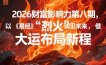 2026财富影响力第八期，以《易经》智慧洞见未来，借“离火”大运布局新程