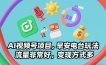 AI视频号项目，早安电台玩法，流量非常好，变现方式多