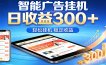 2026智能广告挂机项目，单机日入轻松变现，零门槛AI自动运行，闲时赚零花钱